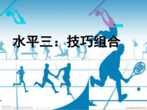 体育【科学版】小学五年级《第2课 技巧：前滚翻交叉转体180°-后滚翻成跪立-跪跳起》PPT课件3