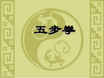 体育【科学版】小学五年级《第4课 武术：提膝穿掌、仆步穿掌》PPT课件2