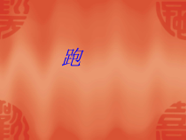 体育【科学版】小学五年级《第6课 耐久跑：400米跑》PPT课件1