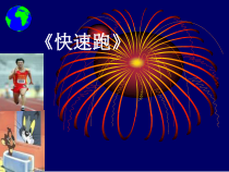 体育【科学版】小学五年级《第12课 快速跑：50米跑》PPT课件1