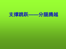 体育【科学版】小学五年级《第13课 山羊：分腿腾越》PPT课件1