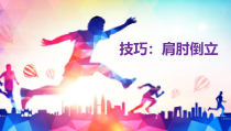 体育【科学版】小学五年级《第6课 技巧：肩肘倒立》PPT课件2