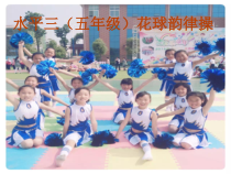 体育【科学版】小学五年级《第14课 韵律操：韵律操1-3节》PPT课件1