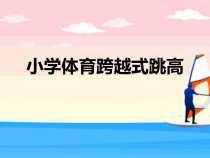 体育【科学版】小学五年级《第20课 急行跳高：跨越式跳高》PPT课件3