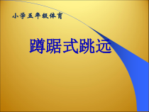 体育【科学版】小学五年级《第21课 蹲踞式跳远》PPT课件2