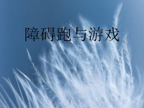 体育【科学版】小学六年级《奔跑游戏：障碍跑》PPT课件2