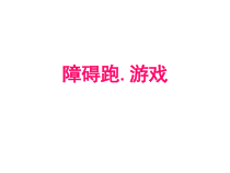 体育【科学版】小学六年级《奔跑游戏：障碍跑》PPT课件3