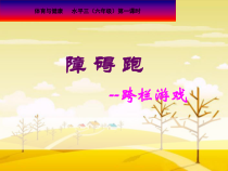 体育【科学版】小学六年级《奔跑游戏：障碍跑》PPT课件4