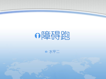 体育【科学版】小学六年级《奔跑游戏：障碍跑》PPT课件1