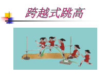 体育【科学版】小学六年级《第8课 急行跳高：跨越式跳高》PPT课件1