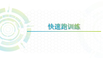 体育【科学版】小学六年级《第8课 快速跑：50米快速跑》PPT课件2