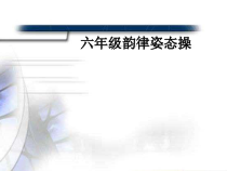 体育【科学版】小学六年级《第13课 韵律姿态操：韵律姿态操1-3节》PPT课件1