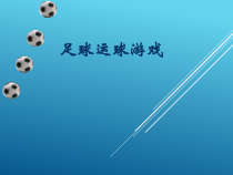 体育【科学版】小学六年级《第18课 足球游戏：运球接力》PPT课件3