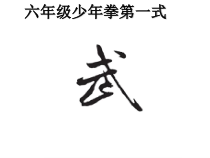 体育【科学版】小学六年级《第22课 少年拳（第一套）：震脚架打》PPT课件2