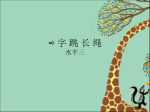 体育【科学版】小学六年级《各种方式的跳绳：“8”字跳长绳》PPT课件1