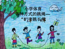 体育【科学版】小学六年级《各种方式的跳绳：“8”字跳长绳》PPT课件2