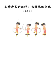 体育【科学版】小学六年级《各种方式的跳绳：长短绳组合跳》教学设计1