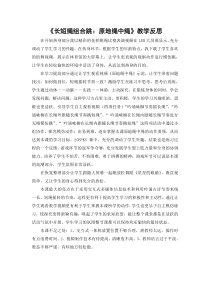 体育【科学版】小学六年级《各种方式的跳绳：长短绳组合跳》原地绳中绳教学反思素材