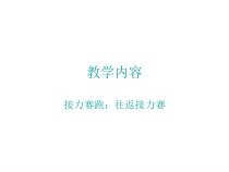 体育【科学版】小学六年级《接力赛跑：往返接力赛》PPT课件1
