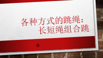 体育【科学版】小学六年级《各种方式的跳绳：长短绳组合跳》PPT课件2
