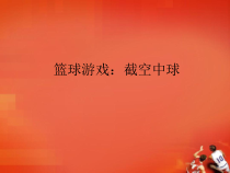体育【科学版】小学六年级《篮球游戏：截空中球》PPT课件1