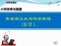 体育【科学版】小学六年级《第27课 体育与健康基础知识——青春期卫生与科学锻炼：青春期科学锻炼》PPT课件1