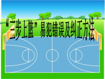 体育【科学版】小学六年级《小篮球运、传球，投篮综合游戏》PPT课件3