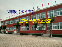 体育【科学版】小学六年级《小篮球运、传球，投篮综合游戏》PPT课件2