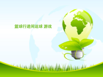体育【科学版】小学六年级《小篮球运球互拍游戏》PPT课件1