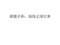 体育【科学版】小学六年级《足球游戏：端线足球比赛》PPT课件1