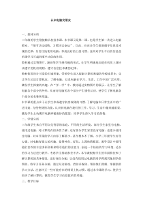 信息技术【电子工业版（安徽）】三年级上册第1课《认识电脑新朋友》教学设计