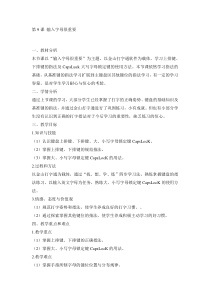 信息技术【电子工业版（安徽）】三年级上册第9课《输入字母很重要》教学设计