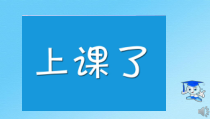 信息技术【电子工业版（安徽）】三年级上册第1课《认识电脑新朋友》PPT课件(共19页)