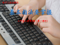 信息技术【电子工业版（安徽）】三年级上册第8课《基本指法要掌握》PPT课件(共18页)