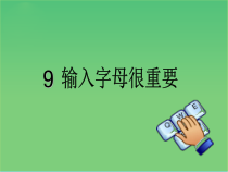 信息技术【电子工业版（安徽）】三年级上册第9课《输入字母很重要》PPT课件(共16页)
