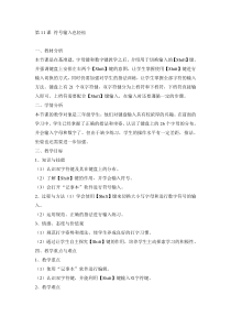 信息技术【电子工业版（安徽）】三年级上册第11课《符号输入也轻松》教学设计