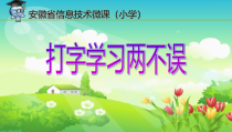 信息技术【电子工业版（安徽）】三年级上册第12课《打字学习两不误》PPT课件(共6页)