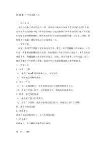 信息技术【电子工业版（安徽）】三年级上册第12课《打字学习两不误》教学设计