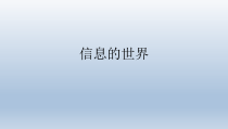 信息技术【辽师大版】三年级上册1《信息的世界》PPT课件(共9页)