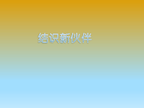 信息技术【辽师大版】三年级上册4《结识新伙伴》PPT课件(共23页)