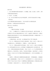 信息技术【辽师大版】三年级上册4《结识新伙伴》教案1