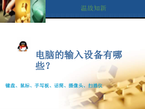信息技术【闽教版】三年级上册4《熟悉键位分布》PPT课件