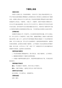 信息技术【苏科版】三年级上册11《下载网上信息》教案