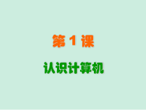 信息技术【粤教版】第一册上1《认识计算机》PPT课件(共8页)