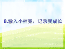 信息技术【闽教版】三年级上册8《输入小档案，记录我成长》PPT课件