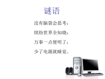 信息技术【浙江摄影版】三年级上册1《初识计算机》PPT课件(共16页)