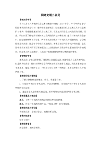 信息技术【苏科版】三年级上册12《网络文明小公民》教案