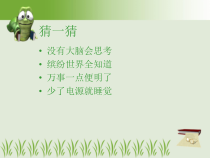 信息技术【浙江摄影版】三年级上册1《初识计算机》PPT课件(共18页)