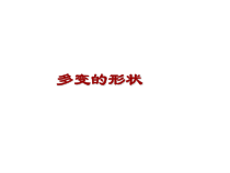 信息技术【浙江摄影版】三年级上册7《多变的形状》PPT课件(共14页)