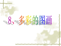信息技术【浙江摄影版】三年级上册8《多彩的图画》PPT课件(共11页)